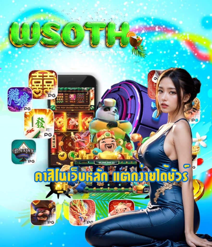 wsoth ทางเข้าเล่น