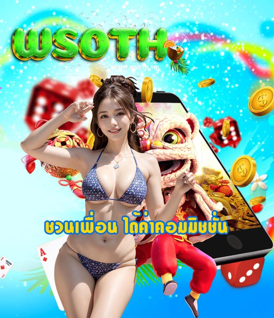 wsoth ฝาก ถอนไว