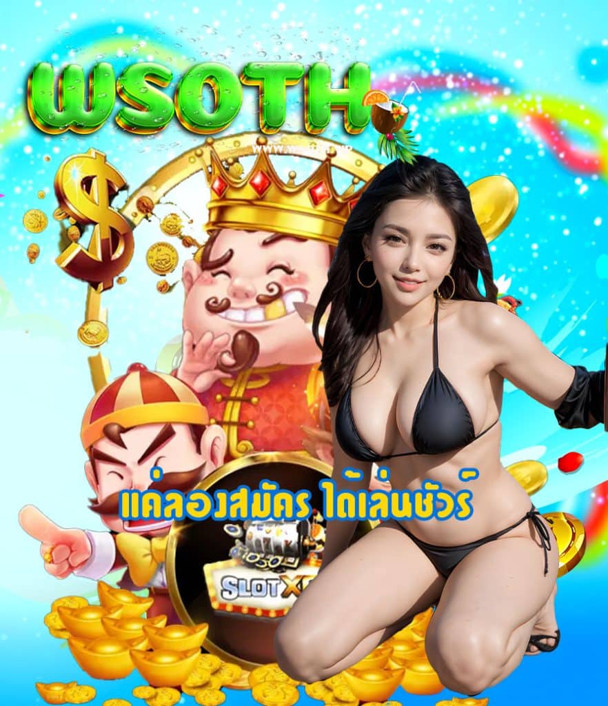wsoth เข้าสู่ระบบ